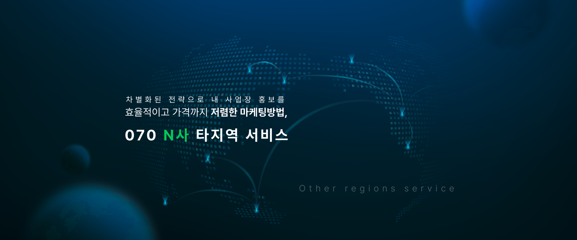 070 N사 타지역 서비스